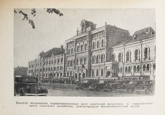 Длугач В., Португалов П. Осмотр Москвы. Путеводитель. 3-е изд. [М.]., 1940.